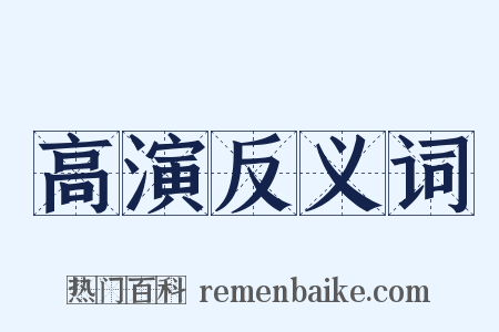 高演反义词是什么意思的图片
